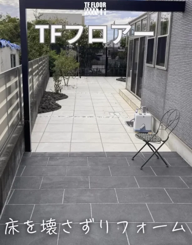TF　床を壊さずリフォーム
